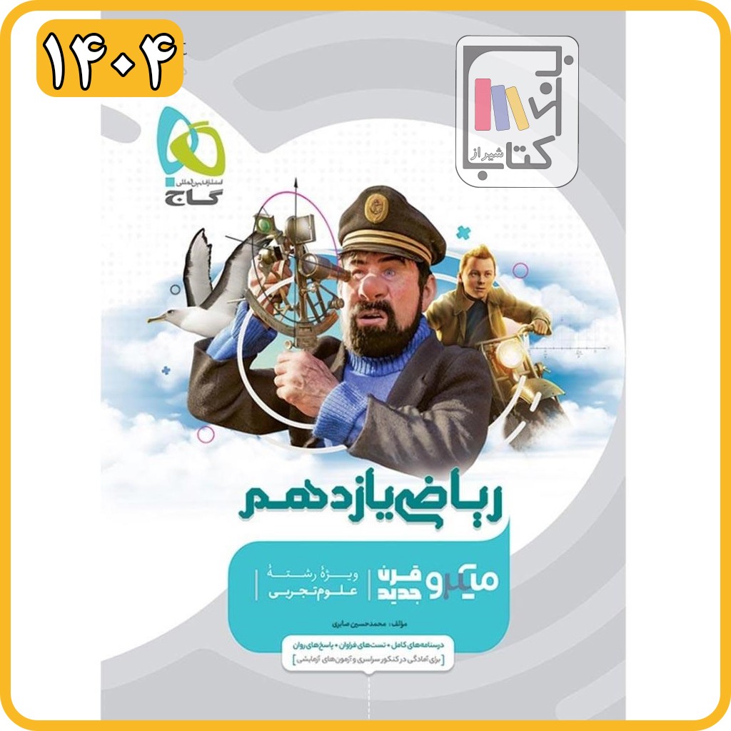 گاج ریاضی یازدهم تجربی میکرو - 1404