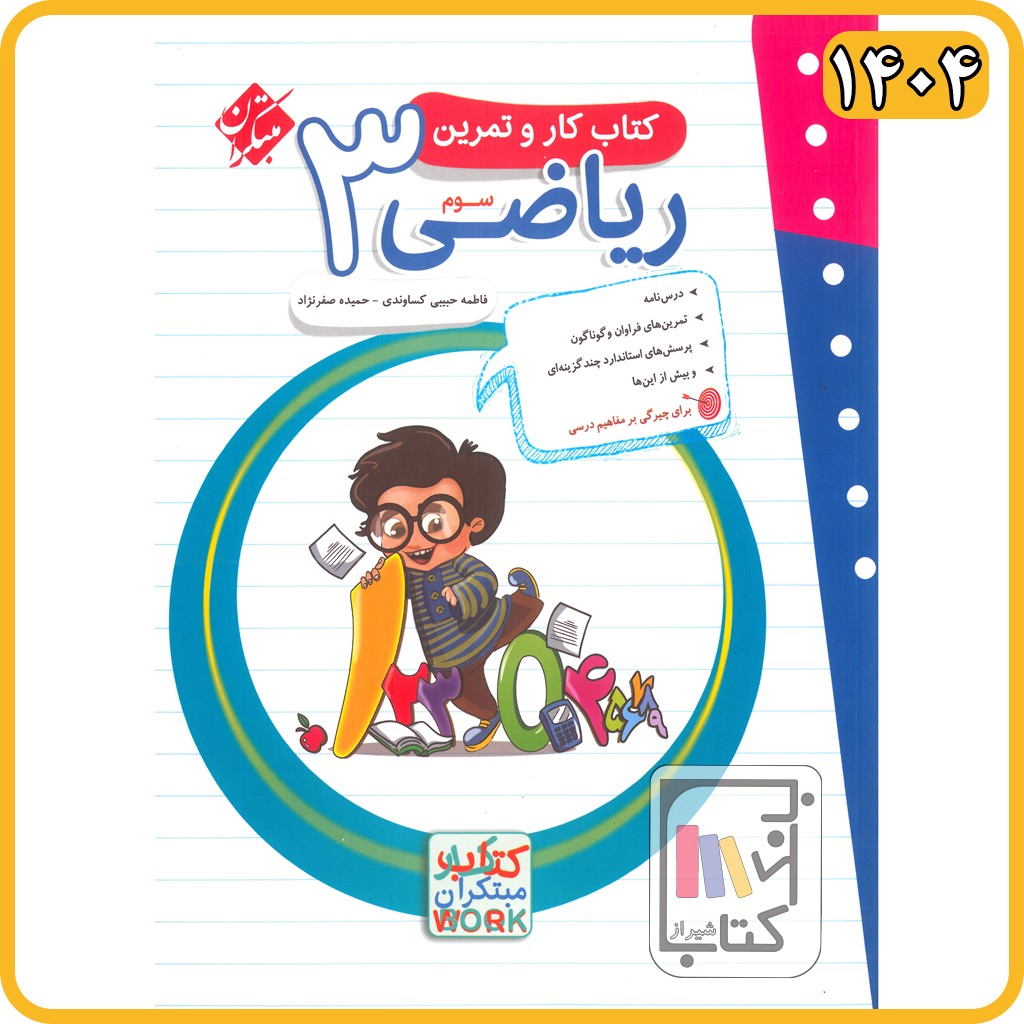 مبتکران ریاضی سوم کار و تمرین - 1404