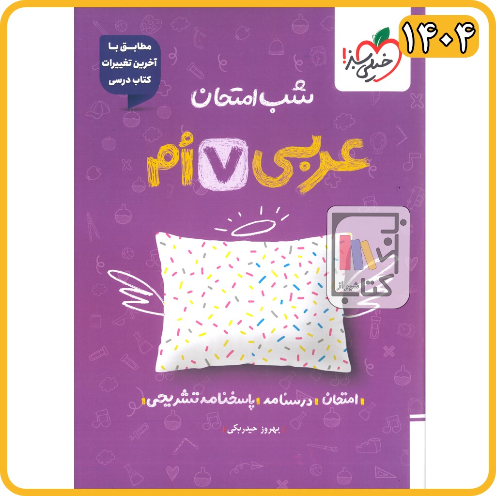 خیلی سبز عربی هفتم شب امتحان - 1404 - 943