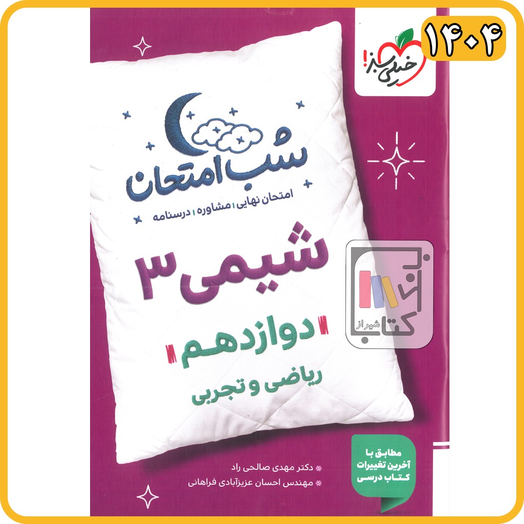 خیلی سبز شیمی دوازدهم شب امتحان - 1404 - 4100