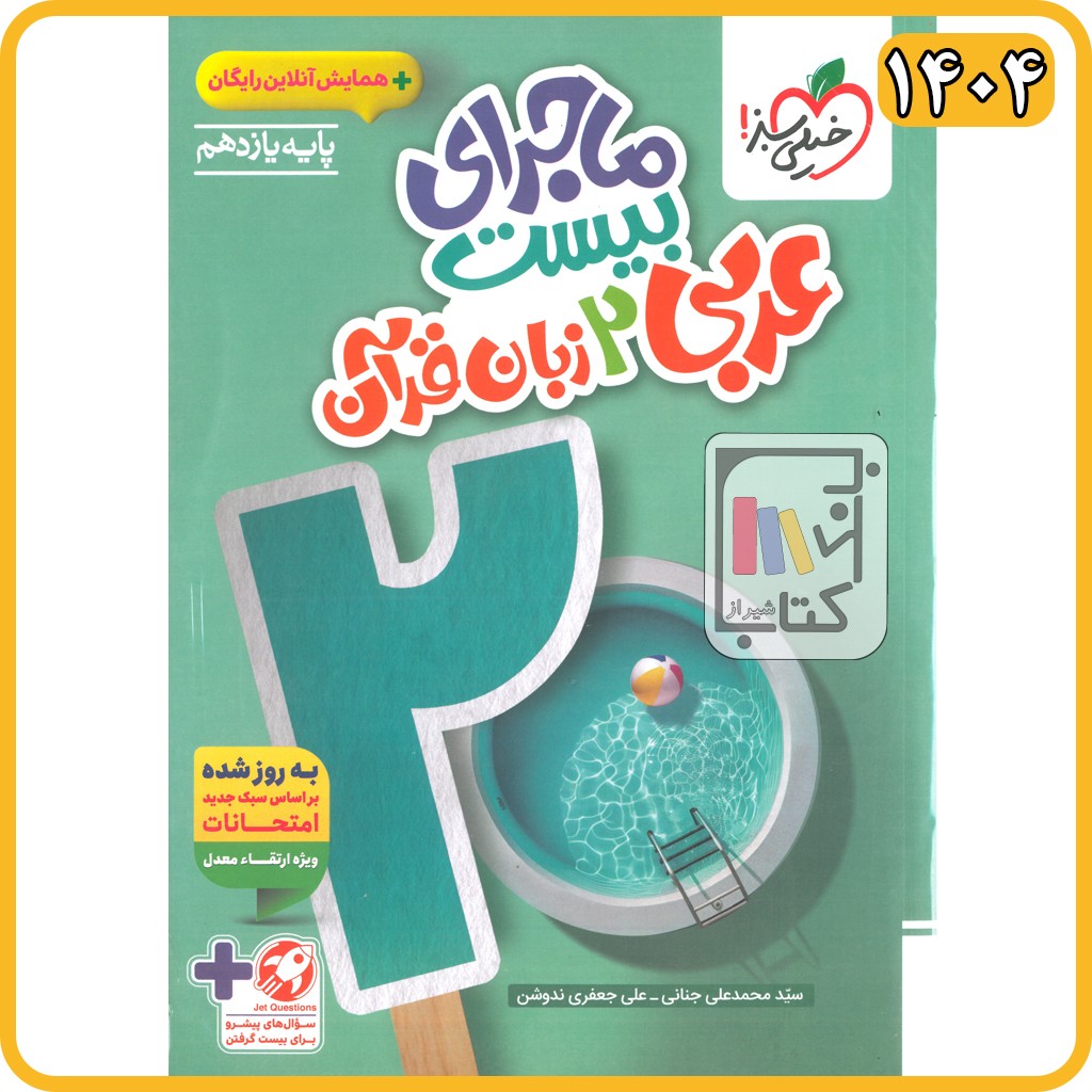 خیلی سبز عربی یازدهم ماجرای من و درسام - 1404 - 849