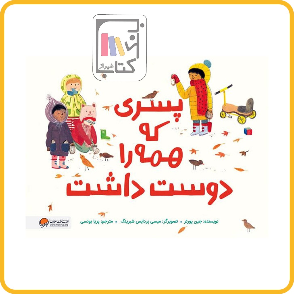 پسری که همه را دوست داشت - مهرسا