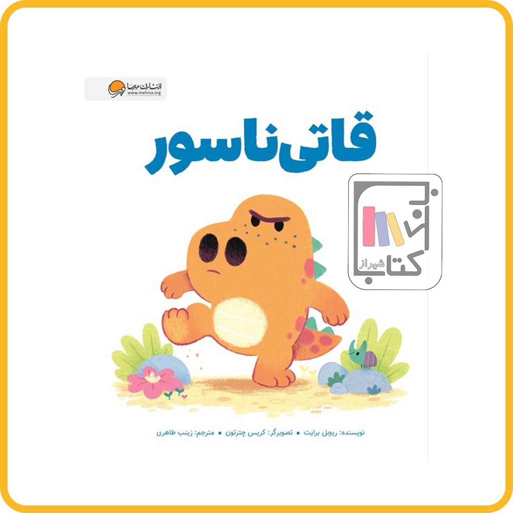 قاتی ناسور - مهرسا