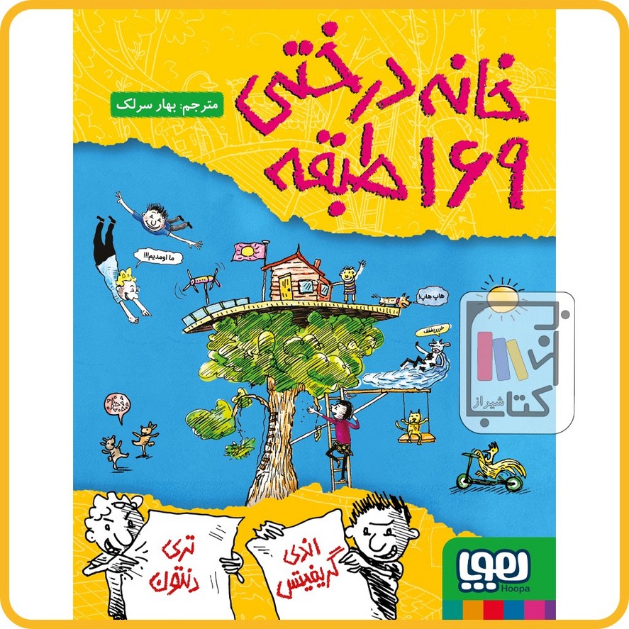 خانه درختی 13 خانه درختی 169 طبقه - نشرهوپا