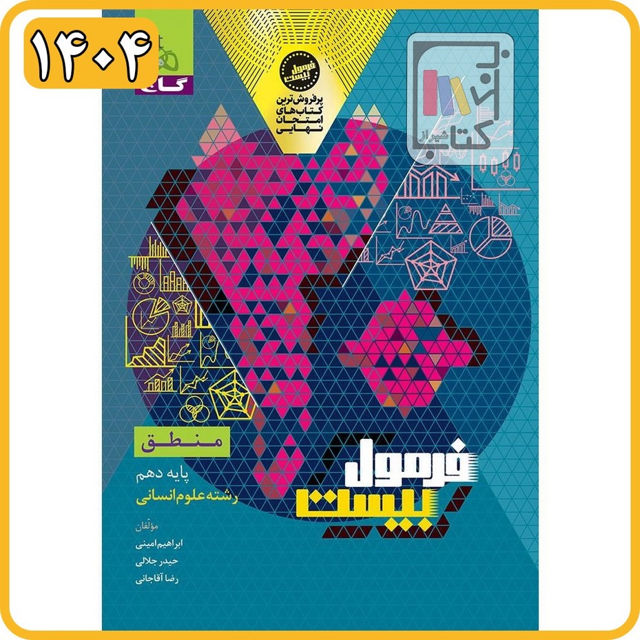 گاج منطق دهم فرمول بیست - 1404