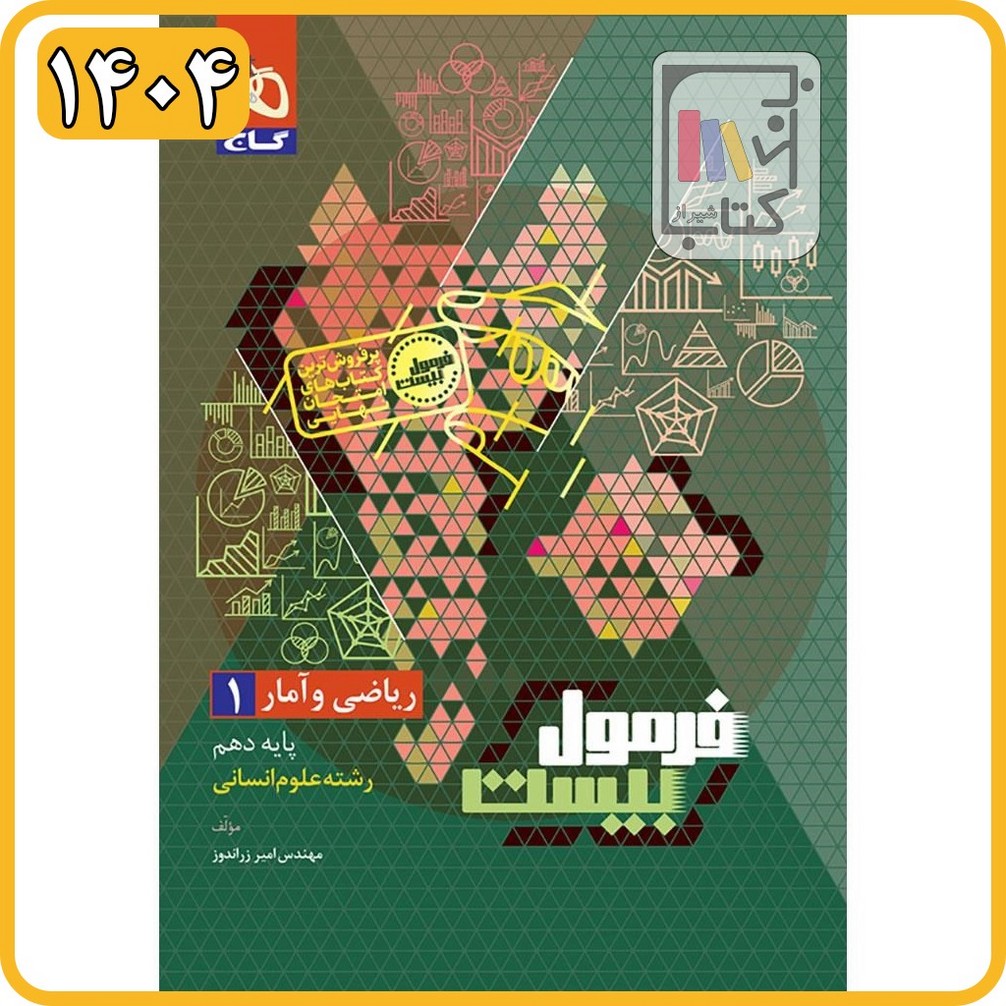 گاج ریاضی و آمار دهم فرمول بیست - 1404