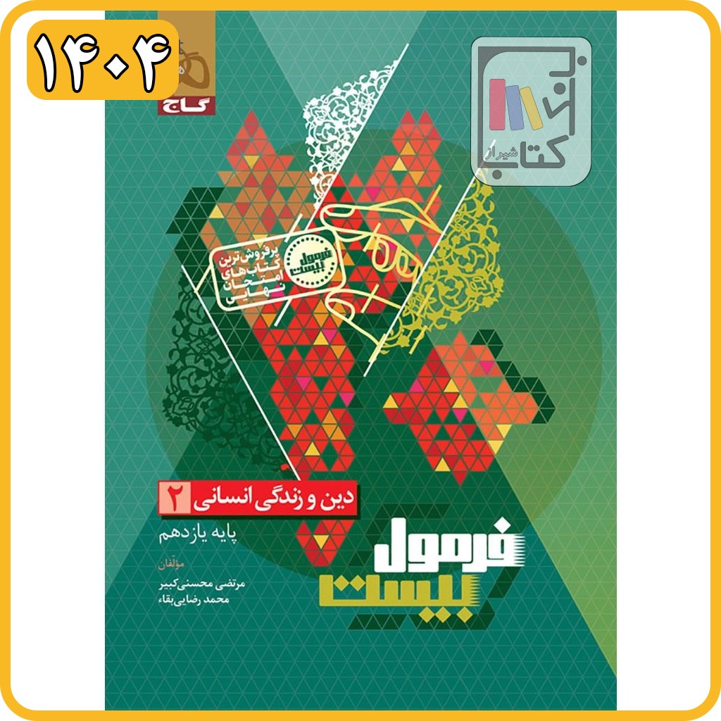 گاج دین و زندگی یازدهم انسانی فرمول بیست - 1404