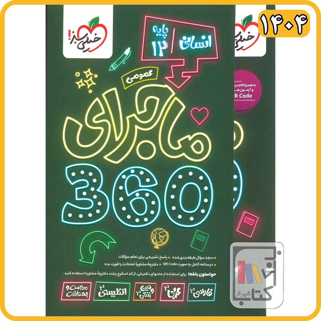 خیلی سبز بسته 360 دوازدهم انسانی - (عمومی) - ماجرای  - 1404 - 4795