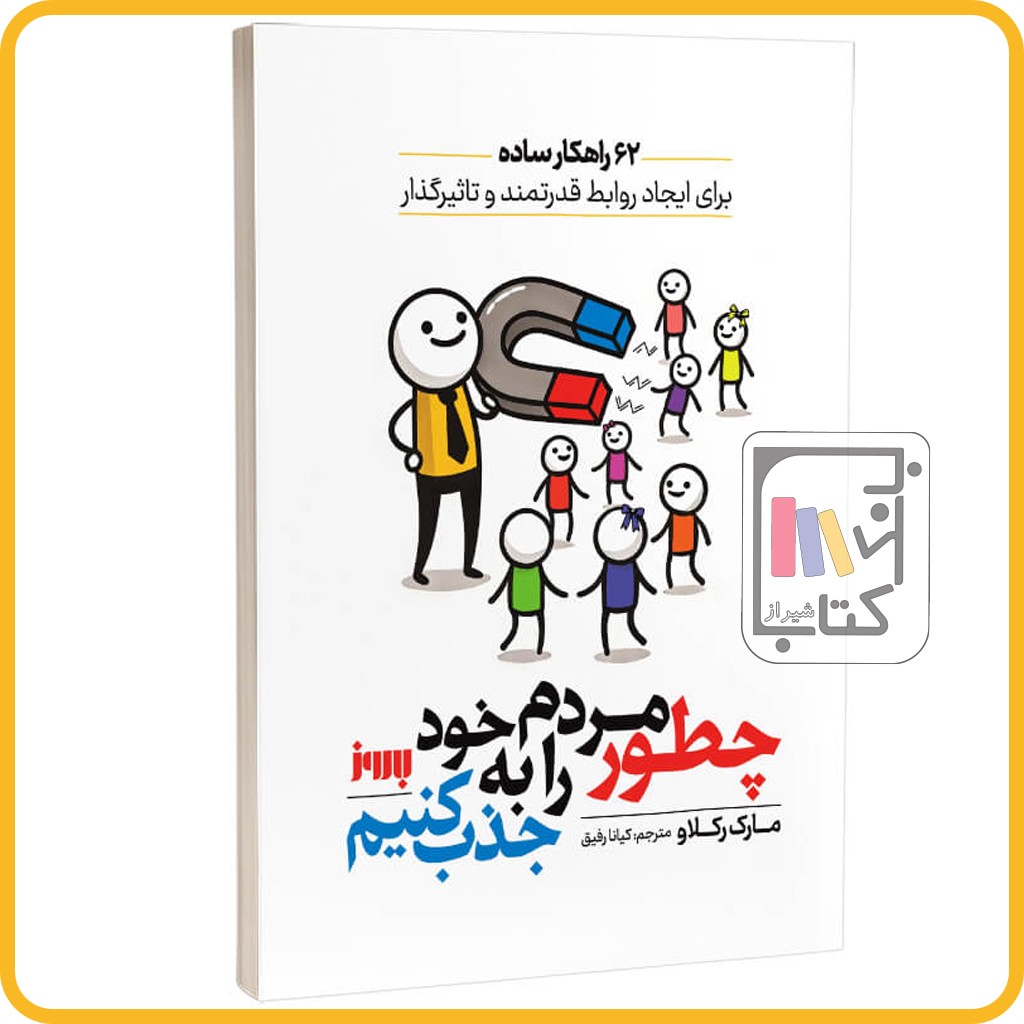 چطور مردم را به خود جذب کنیم - نشر به روز