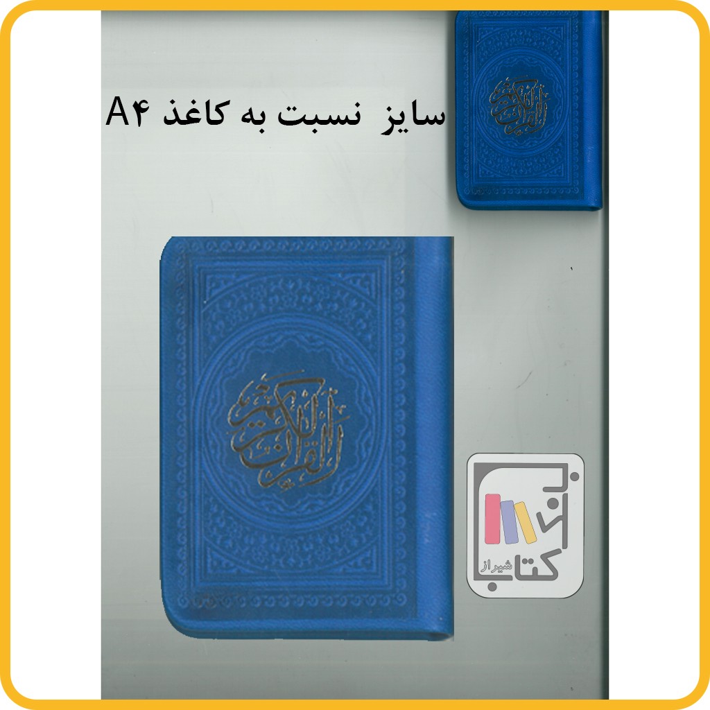 قرآن لقمه ای بدون ترجمه داخل رنگی - پیام عدالت