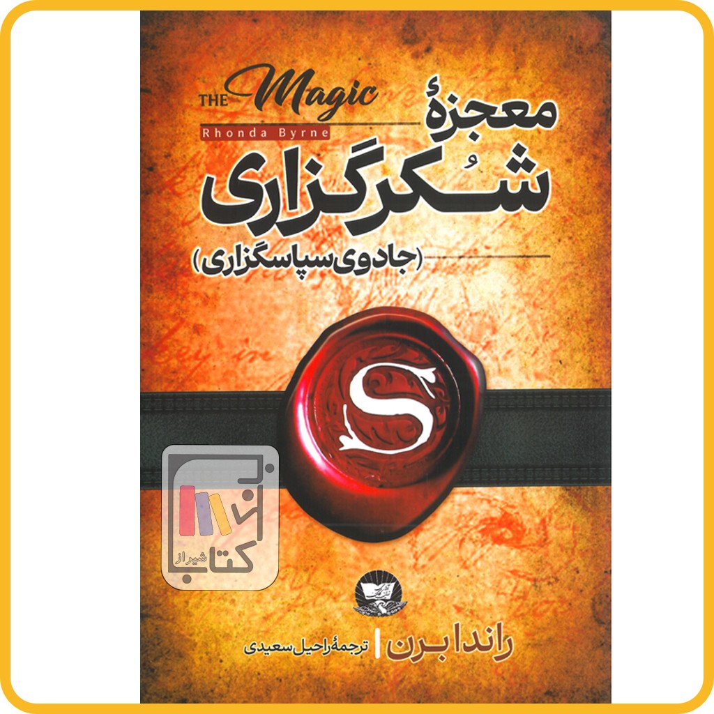 معجزه شکر گزاری راند برن - زرین ملک - ندای معاصر