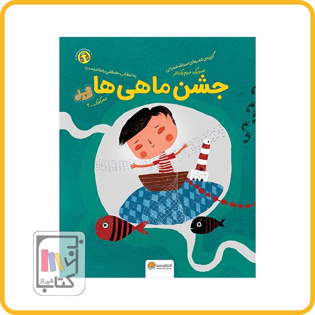 جشن ماهی ها ( قند و عسل ) - نشر مهرسا