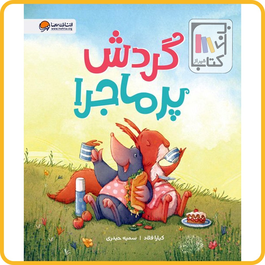 گردش پرماجرا - مهرسا