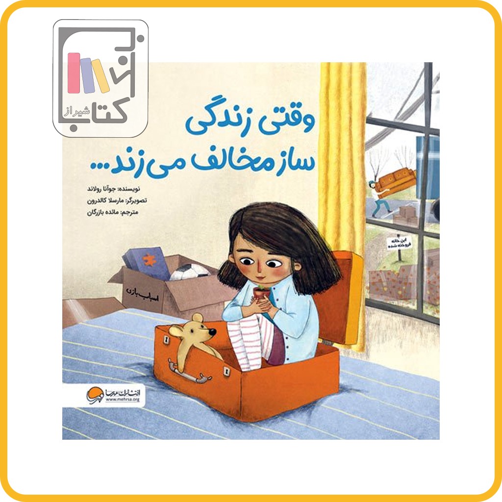 وقتی زندگی ساز مخالف می زند - مهرسا