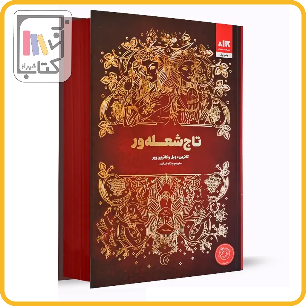 تاج شعله ور - نشر کتاب مجازی