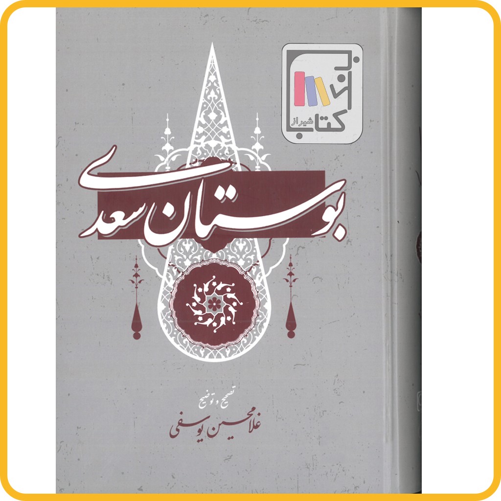 بوستان سعدی - نشر گستره