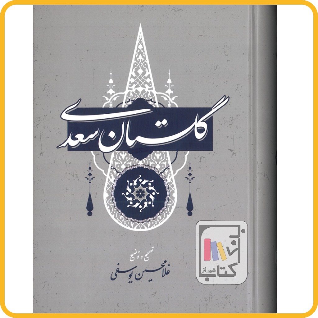 گلستان سعدی - نشر گستره