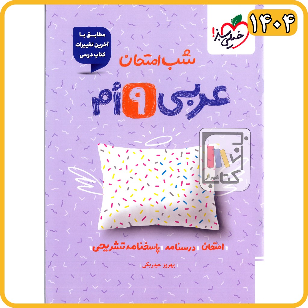 خیلی سبز عربی نهم شب امتحان - 1404 - 957