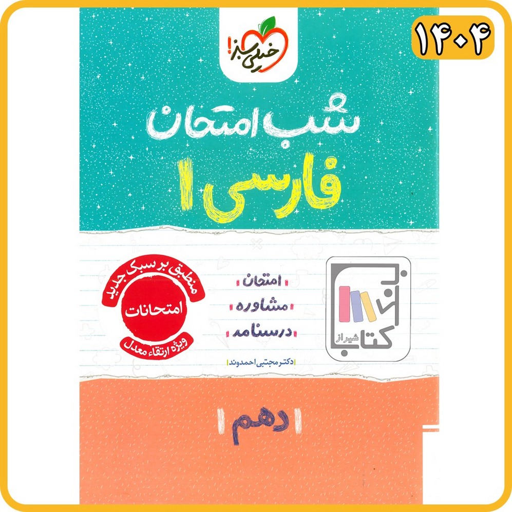 خیلی سبز فارسی 10 - دهم شب امتحان - 1404