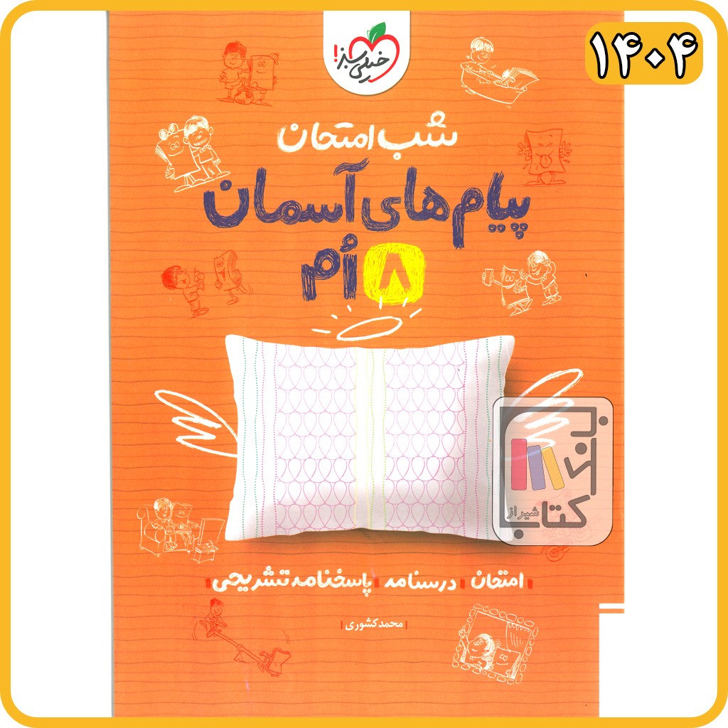 خیلی سبز پیام های آسمان هشتم شب امتحان - 1404 - 948