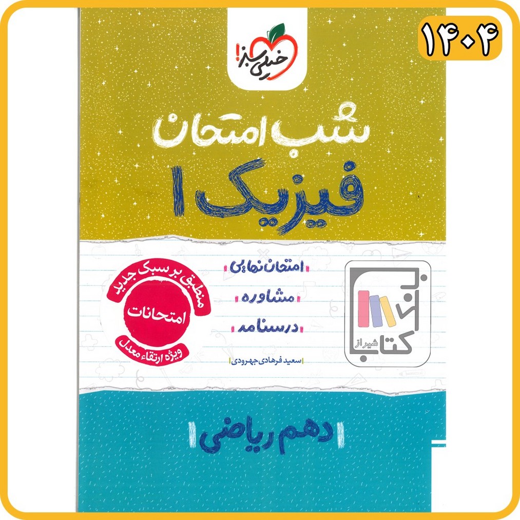 خیلی سبز فیزیک 10 - دهم ریاضی شب امتحان - 1404
