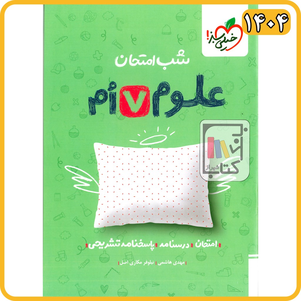 خیلی سبز علوم هفتم شب امتحان - 1404 - 940