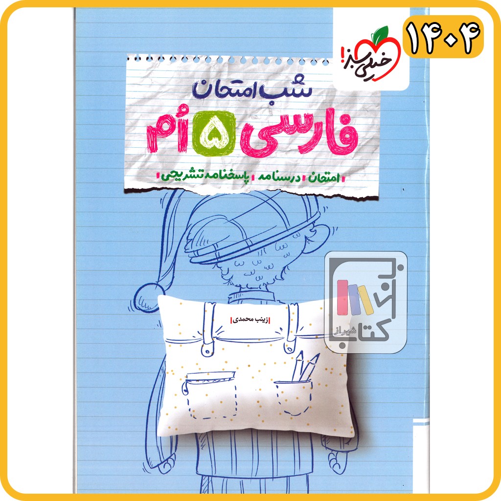 خیلی سبز فارسی پنجم شب امتحان - 1404 - 4679