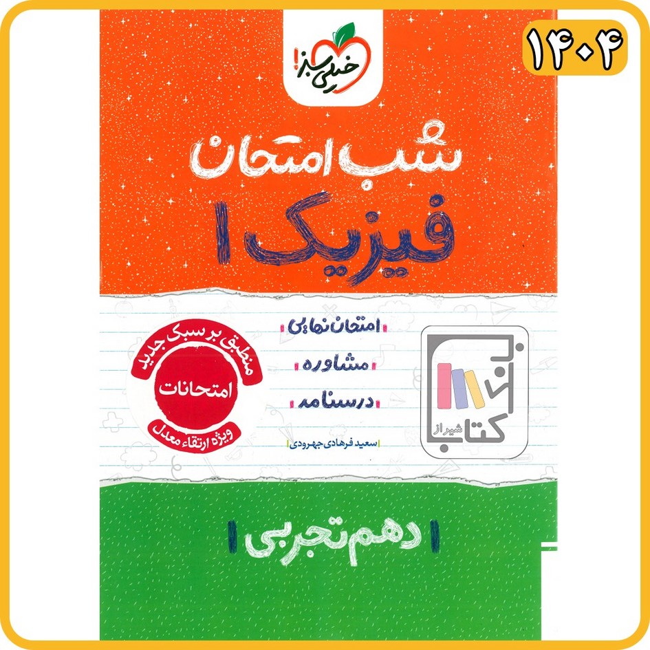 خیلی سبز فیزیک 10 - دهم تجربی شب امتحان - 1404