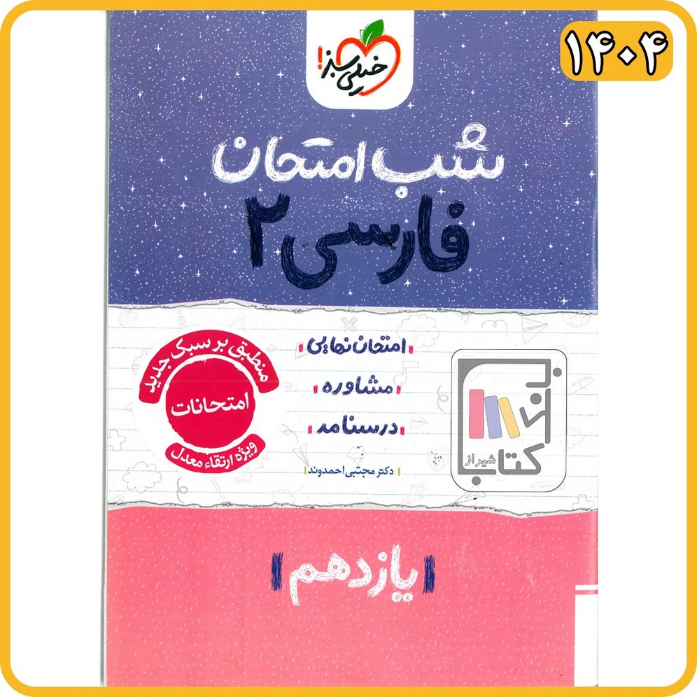 خیلی سبز فارسی یازدهم شب امتحان - 1404