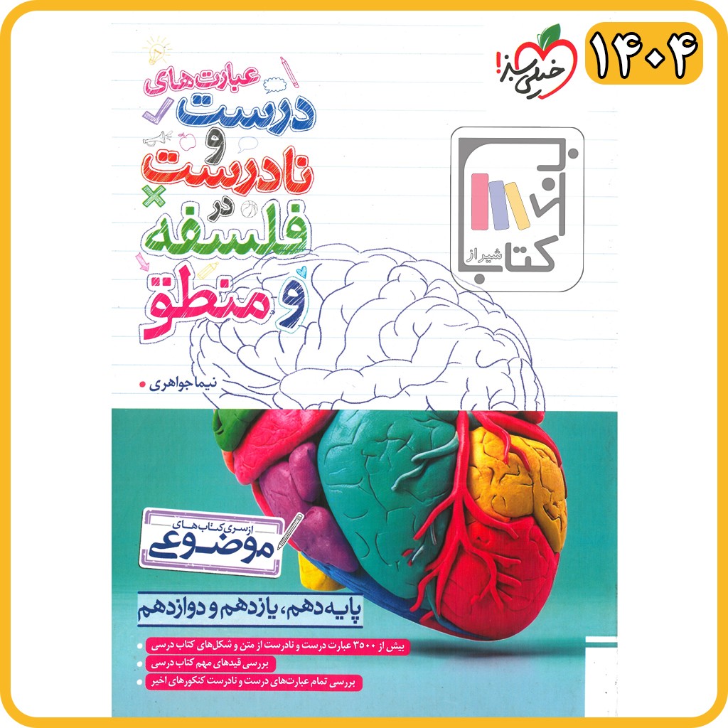 خیلی سبز عبارت های درست و نادرست فلسفه و منطق موضوعی - 1404 - 4644