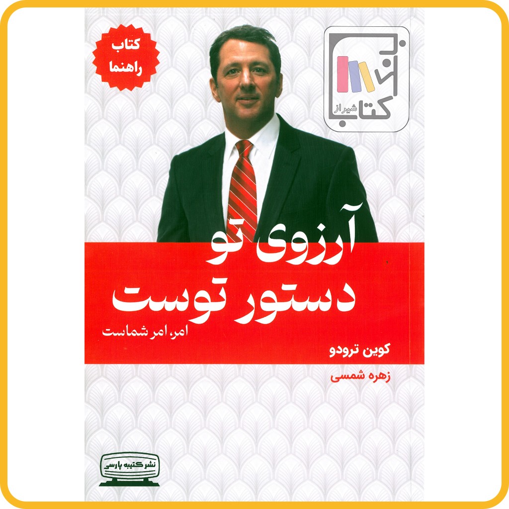 آرزوی تو دستور توست جلد اول کتاب راهنما - کتیبه پارسی