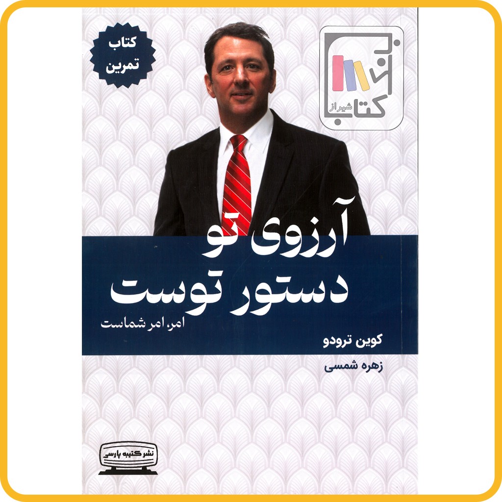 آرزوی تو دستور توست جلد دوم کتاب تمرین - کتیبه پارسی