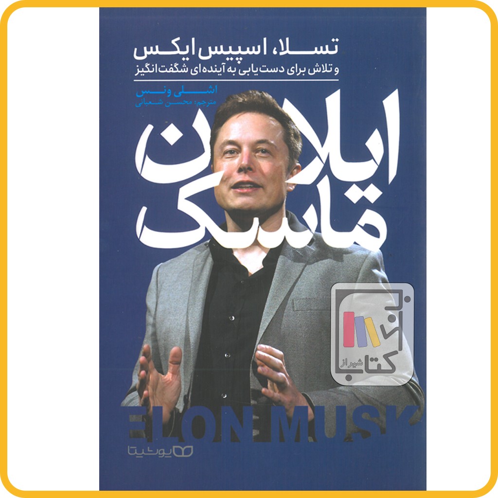 ایلان ماسک - یوشیتا