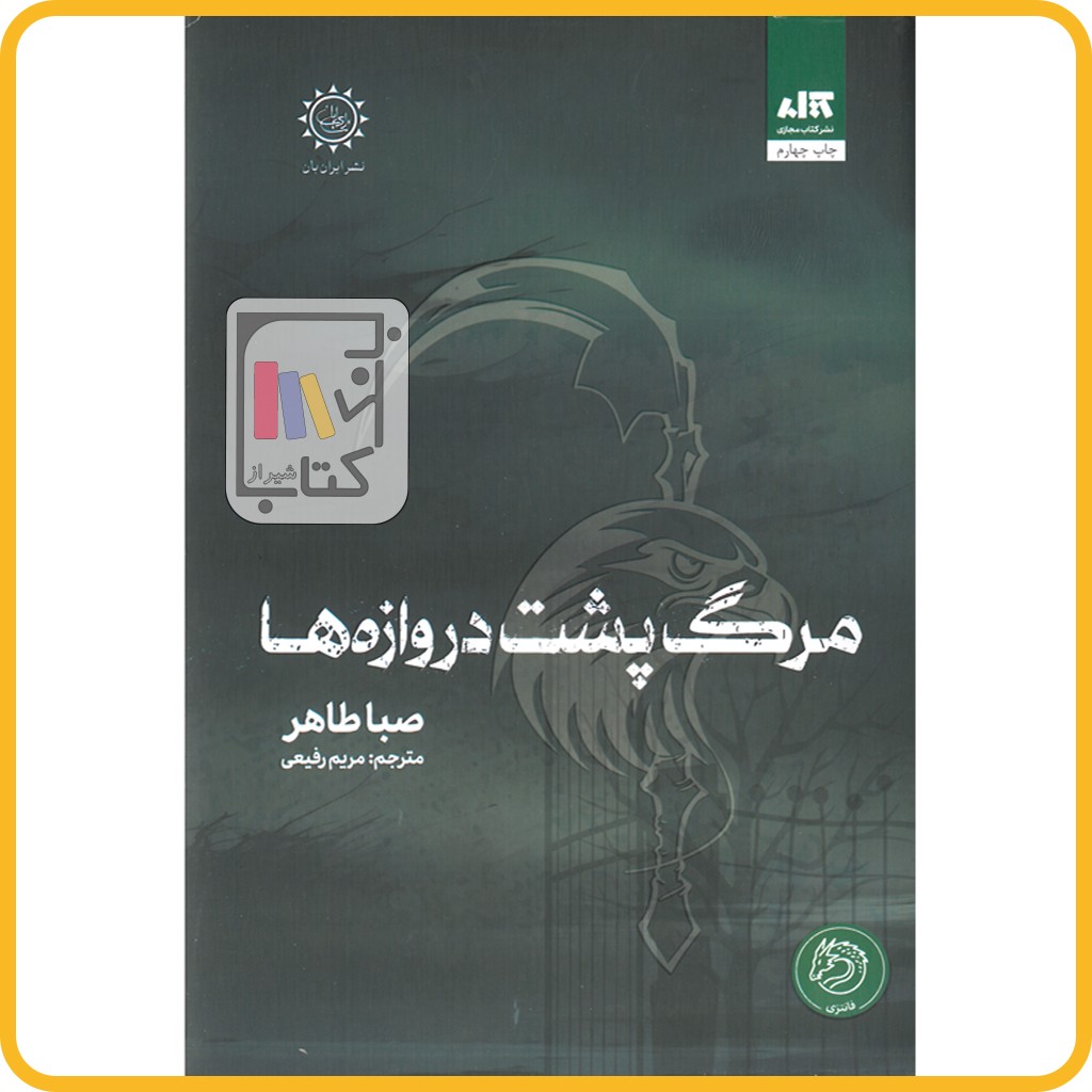 مرگ پشت دروازه ها - کتاب مجازی - ایران بان