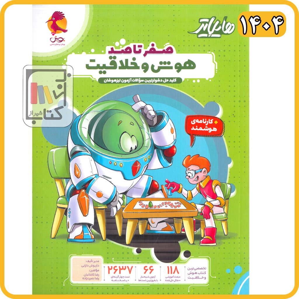 پویش هایلایتر صفر تا صد هوش و خلاقیت - 1404