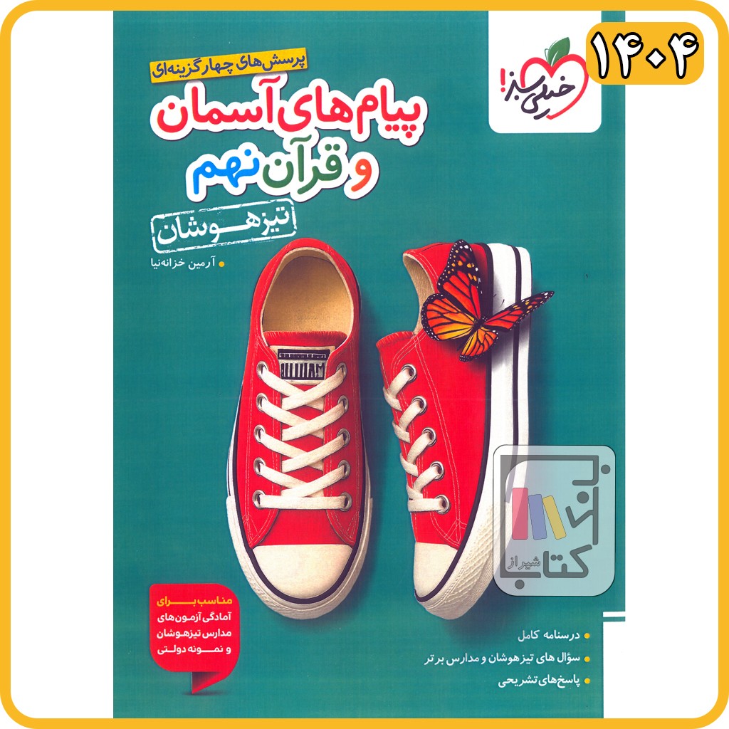 خیلی سبز پیام های آسمانی و قرآن نهم تیزهوشان - 1404 - 4792