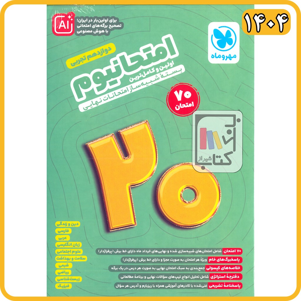 مهروماه پک امتحانیوم دوازدهم تجربی - 1404