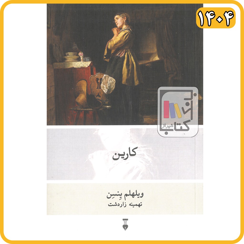 کارین - فرهنگ نشرنو