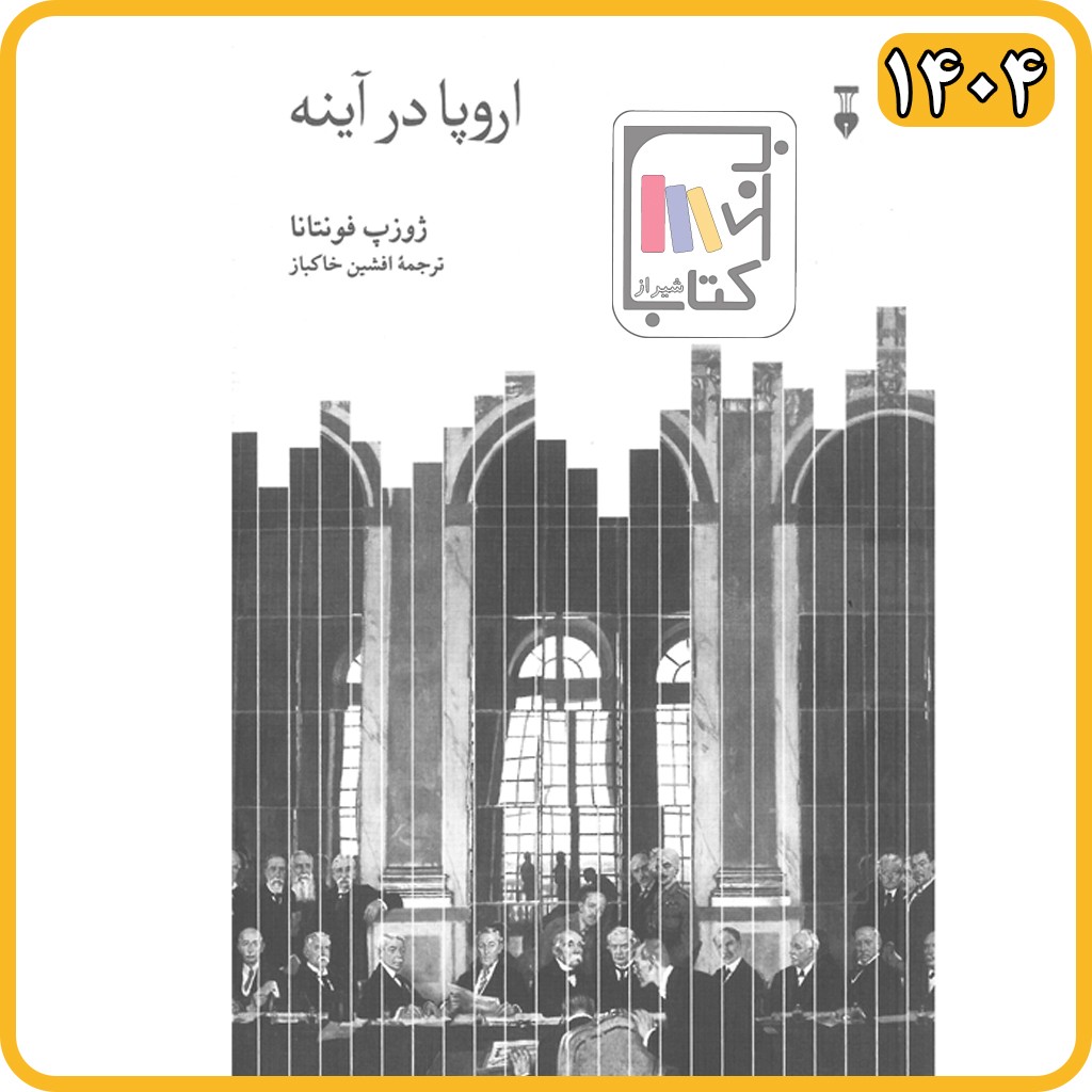 اروپا در آینه - نشرفرهنگ نشر نو