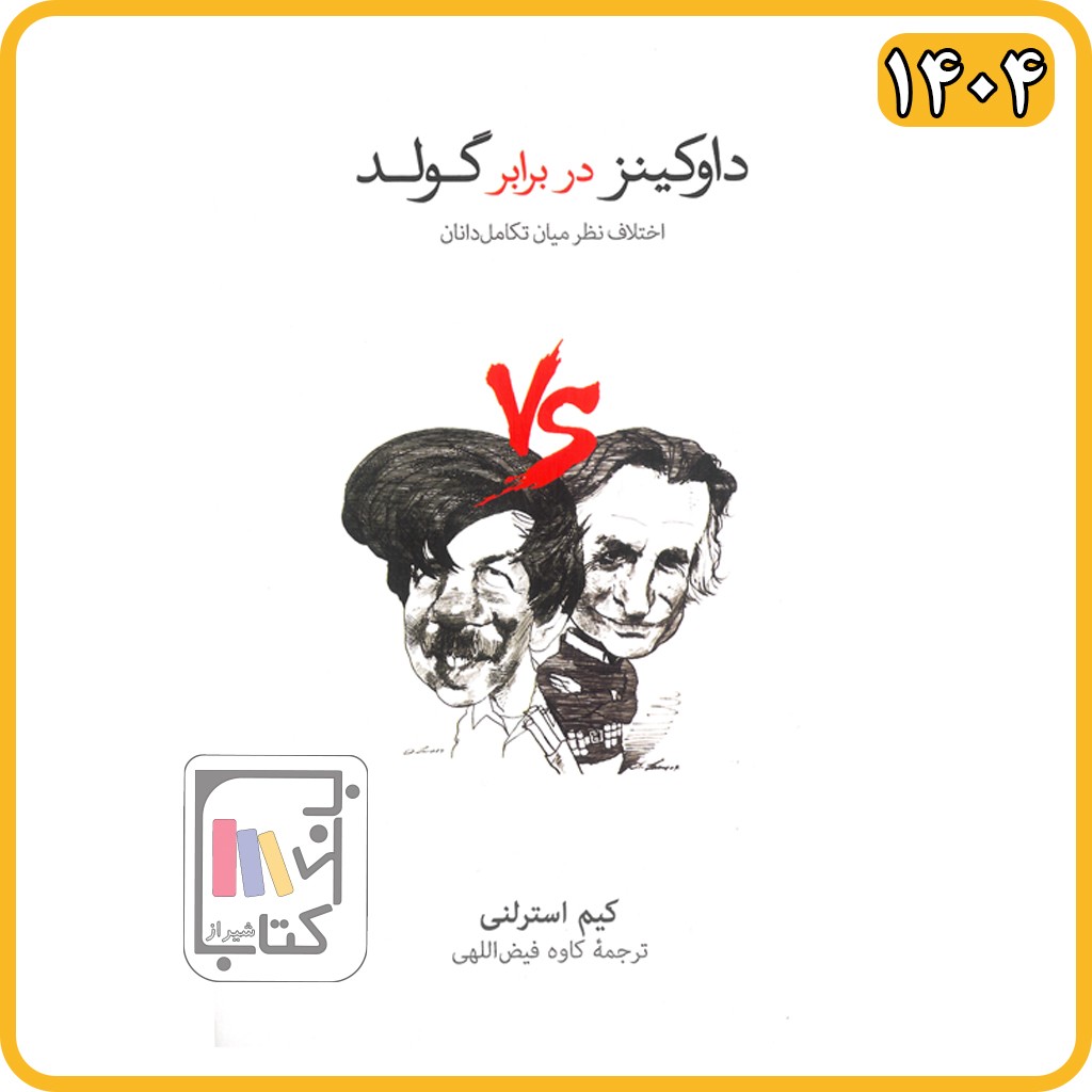 داوکینز در برابر گولد اختلاف نظر میان تکامل دانان - فرهنگ نشر نو