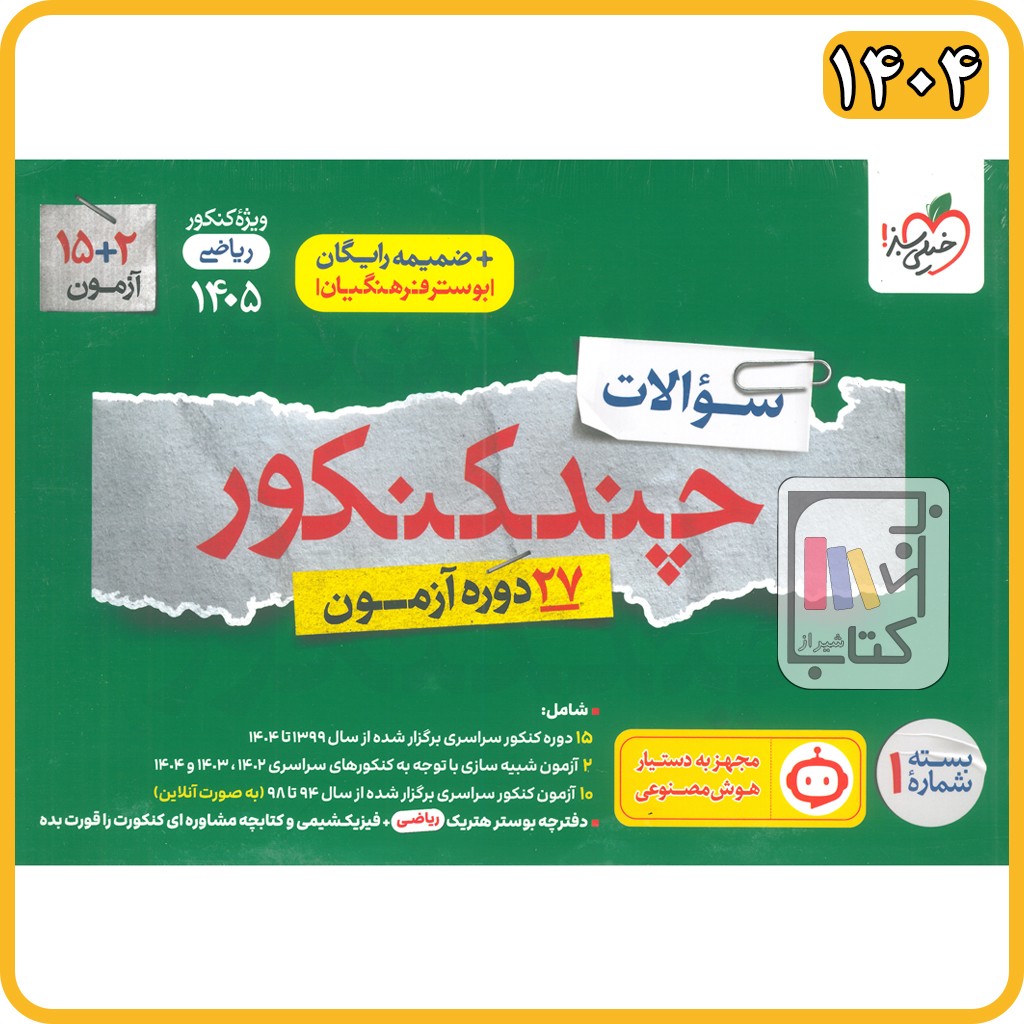 خیلی سبز چند کنکور ریاضی جلد اول - 1405 - 4148