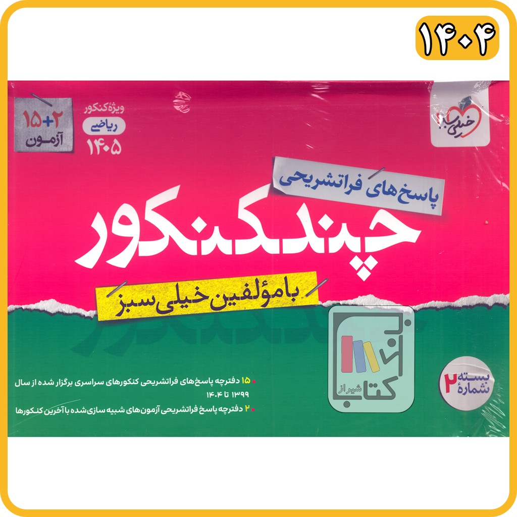 خیلی سبز چند کنکور ریاضی جلد دوم - 1405 - 4151