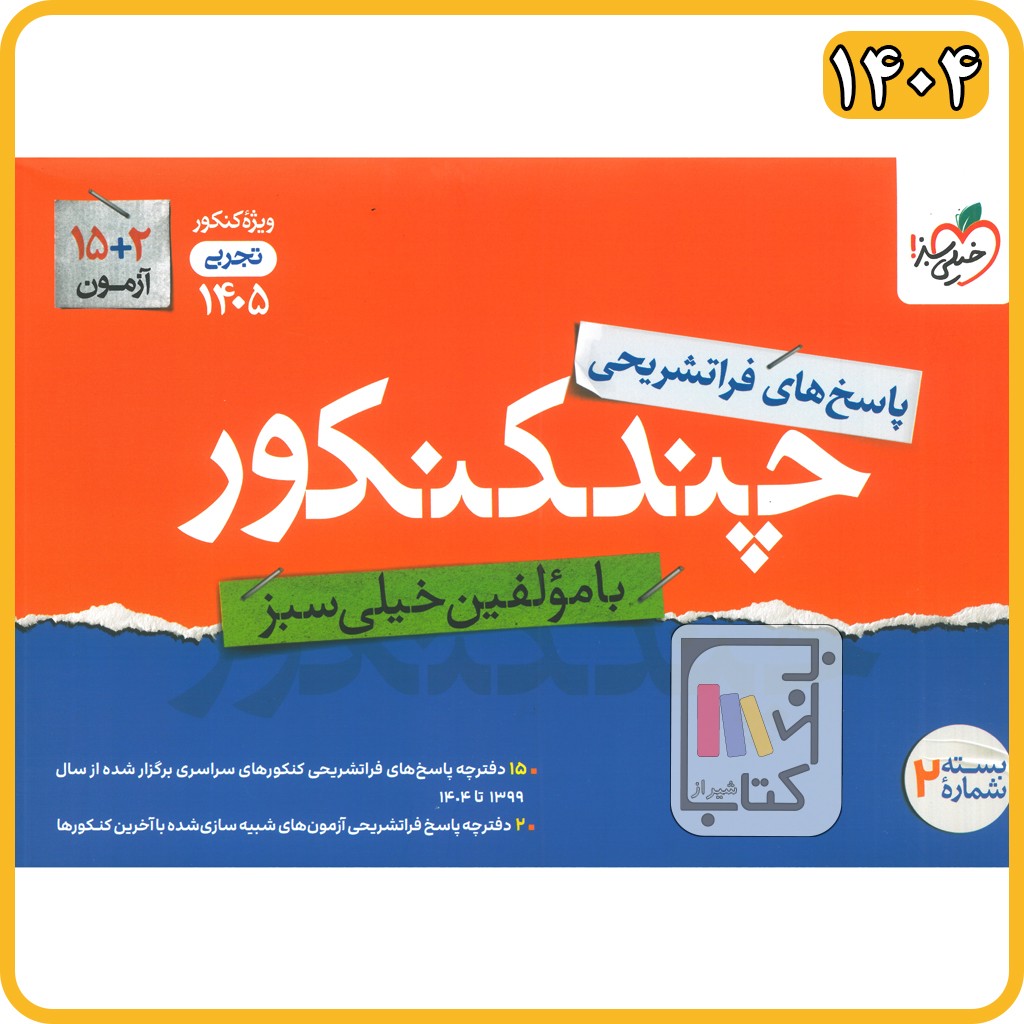 خیلی سبز چند کنکور تجربی جلد دوم - 1405 - 4150