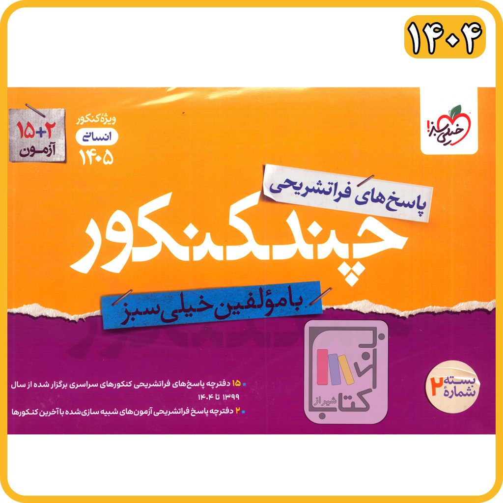 خیلی سبز چند کنکور انسانی جلد دوم - 1405 - 4154
