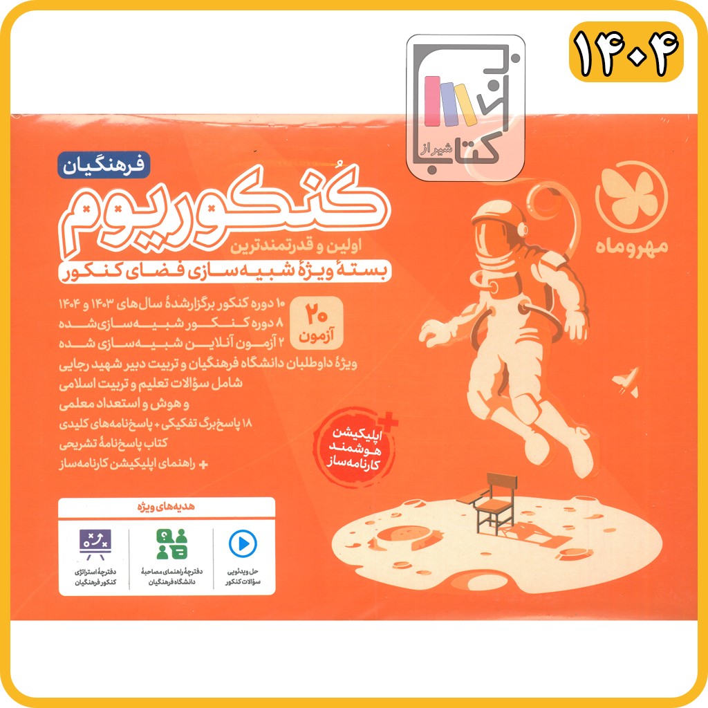 مهروماه کنکوریوم فرهنگیان - 1405