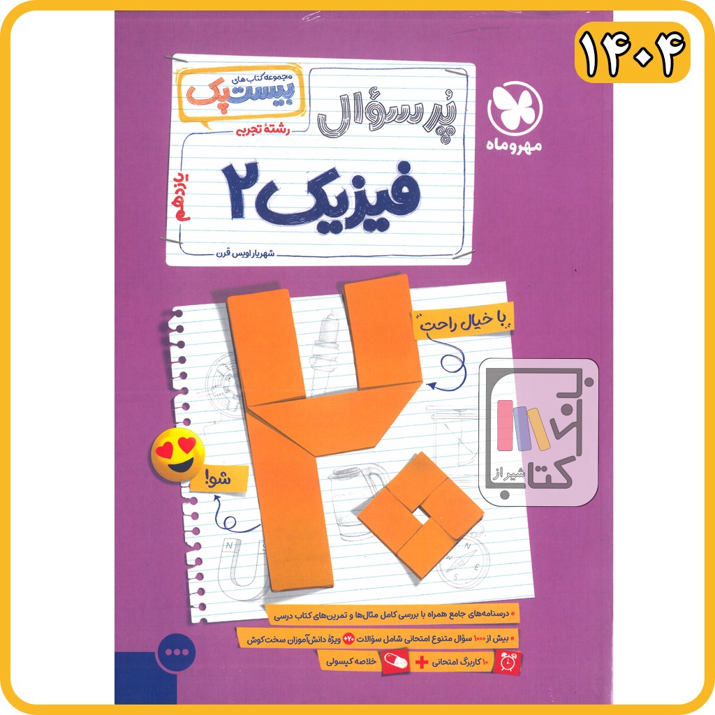 مهروماه فیزیک یازدهم تجربی بیست پک - 1404