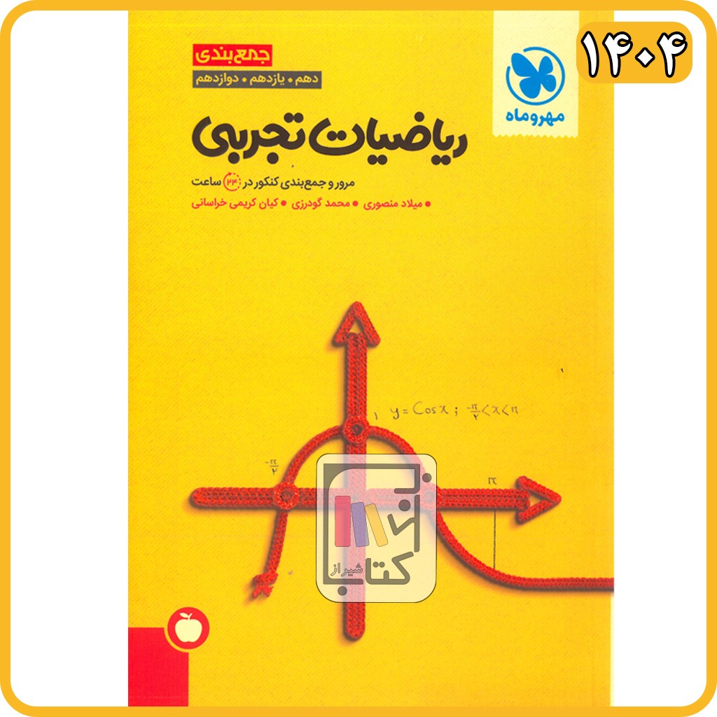 مهروماه جمع بندی ریاضی تجربی - 1405