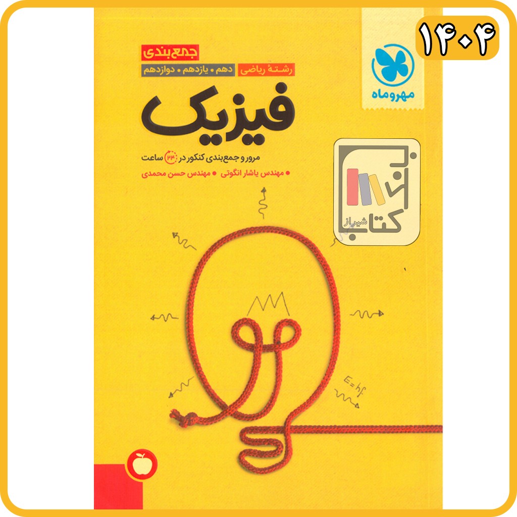 مهروماه جمع بندی فیزیک ریاضی - 1405