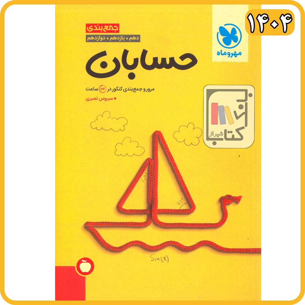 مهروماه جمع بندی حسابان - 1405