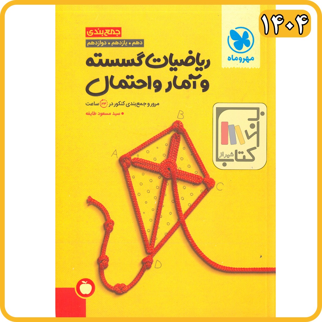 مهروماه جمع بندی ریاضی گسسته و آمار و احتمال کنکور - 1405